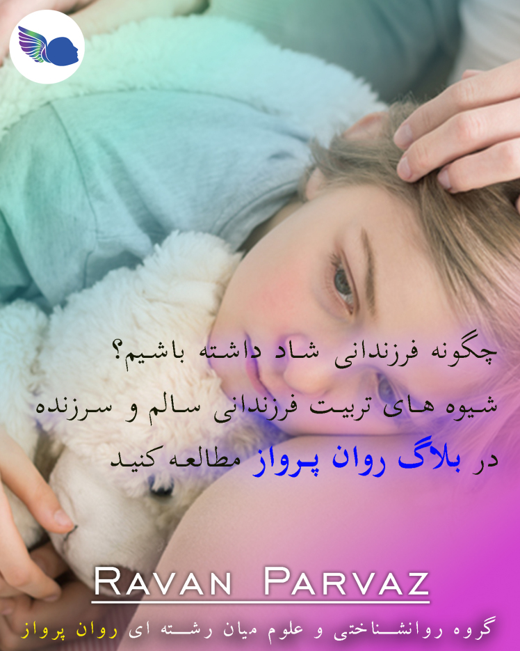 تربیت کودک؛ درک و پذیرش دنیای کوچک قهرمانان بزرگ