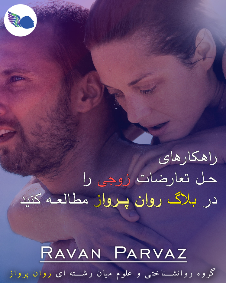 حل تعارضات زوجی؛ راهکارهای بهبود روابط زوجی