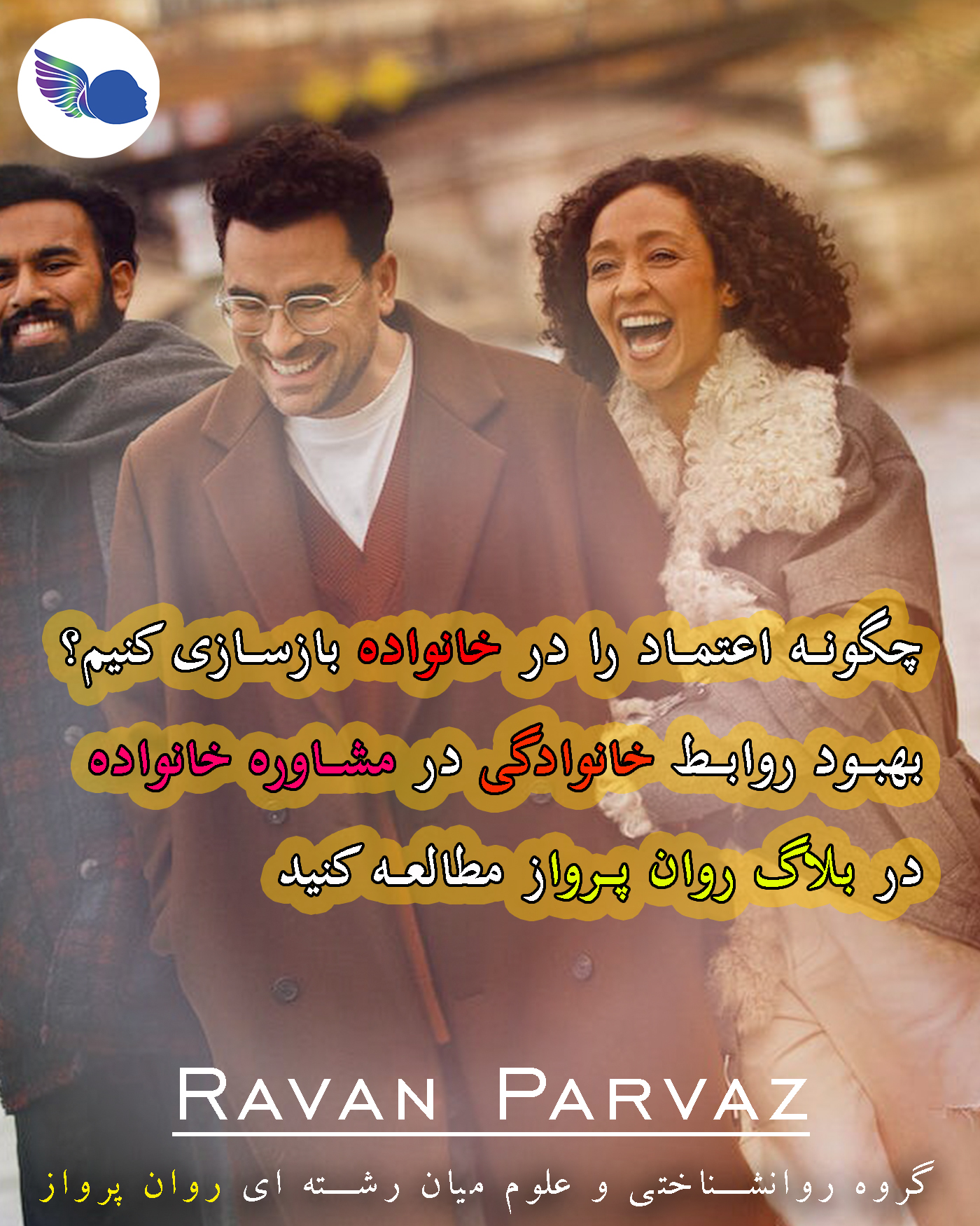 مشاوره خانواده داشتن خانواده سالم و سرزنده روان پرواز