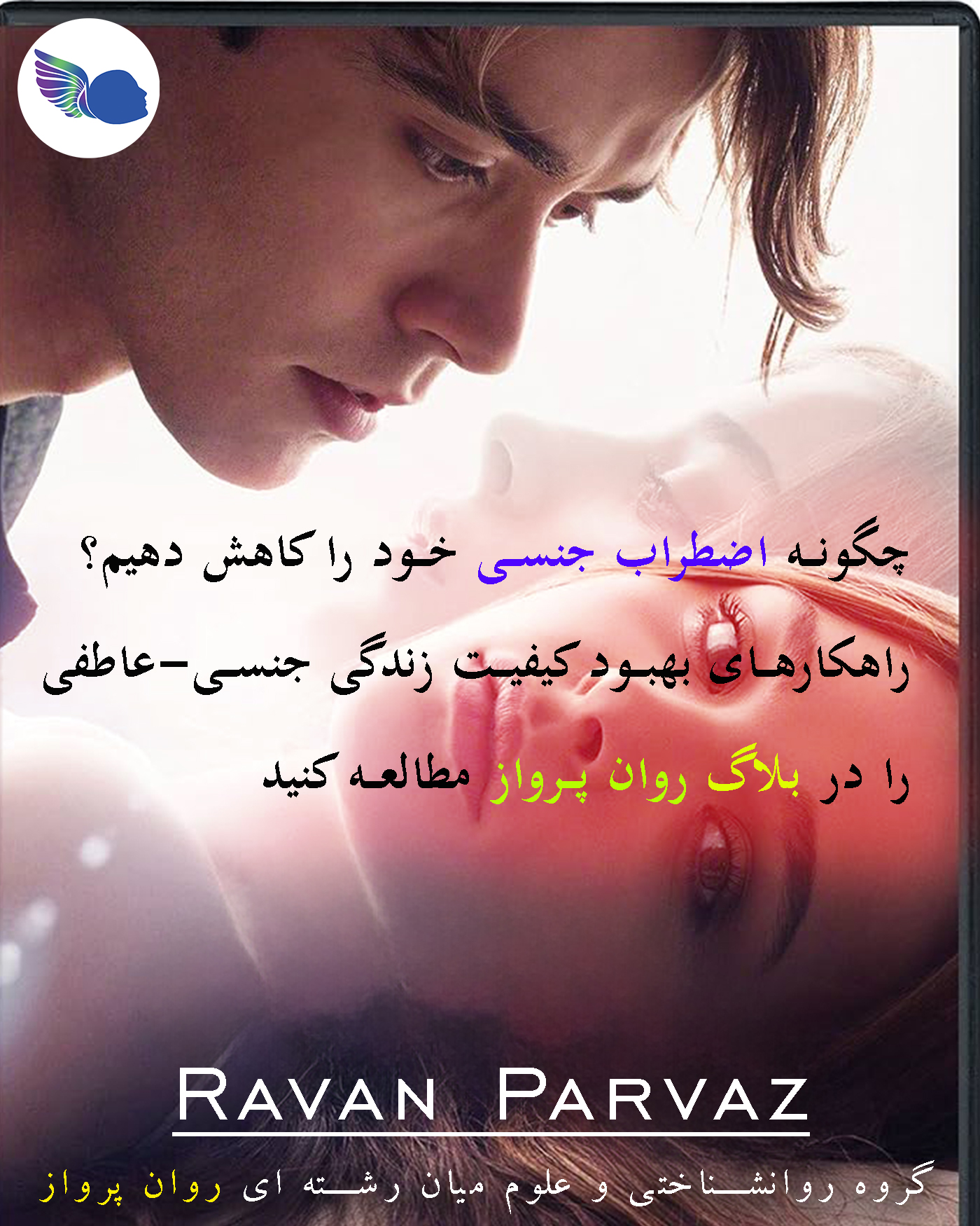 مشاوره جنسی و زوجی روان پرواز